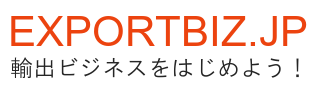 EXPORTBIZ.JP - 輸出ビジネスをはじめよう！
